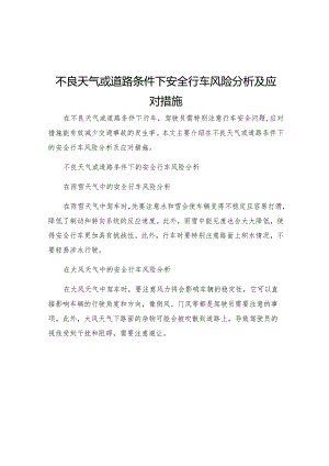 不良天气或道路条件下安全行车风险分析及应对措施.docx
