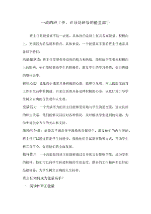 一流的班主任必须是班级的能量高手.docx