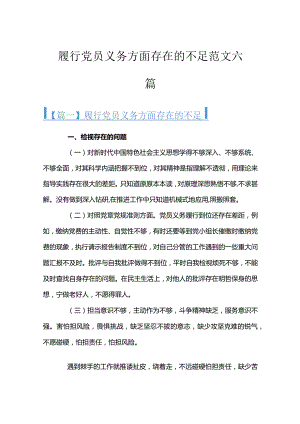 履行党员义务方面存在的不足范文六篇.docx
