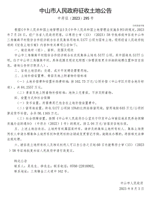 中山市国土资源局征地补偿安置方案公告.docx