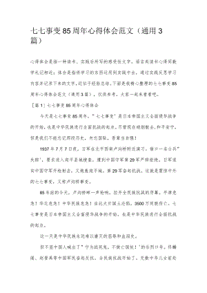七七事变85周年心得体会范文(通用3篇).docx