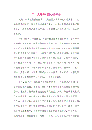 【最新党政公文】二十大开幕观看心得体会（整理版）.docx