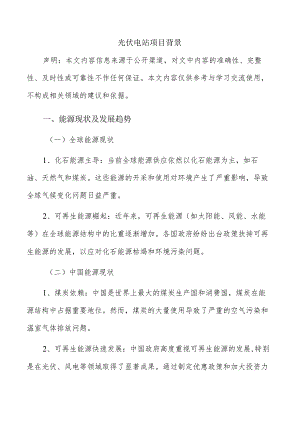 光伏电站项目背景.docx
