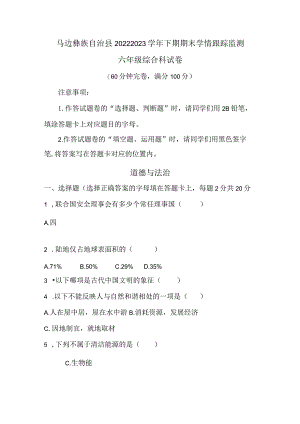 四川省马边彝族自治县2022-2023学年六年级下学期期末学情跟踪监测综合（道德与法治科学）试卷.docx