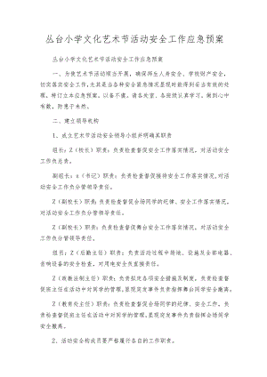 丛台小学文化艺术节活动安全工作应急预案.docx