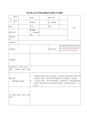 哈尔滨工业大学赴台交流学习申请表.docx