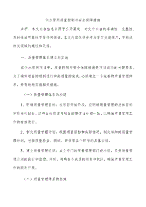 供水管网质量控制与安全保障措施.docx