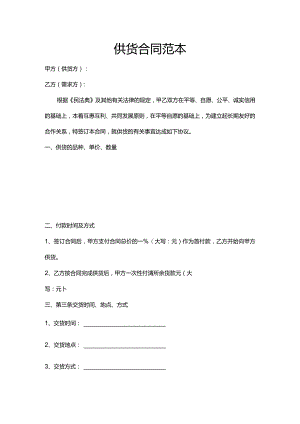 供货合同范本word模板.docx