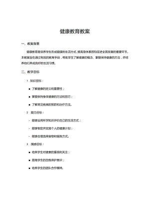健康教育教案.docx