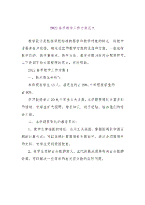【精品文档】2022春季教学工作计划范文（整理版）.docx