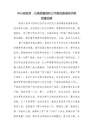 中心组发言：以高质量组织工作推动县域经济高质量发展.docx