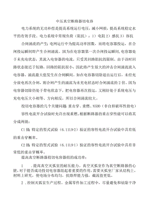 中压真空断路器切电容老炼试验.docx