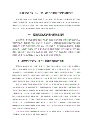 【毕业论文】制度变迁在广东、浙江省经济增长中的作用比较.docx