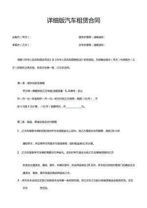 四份详细汽车租赁合同.docx