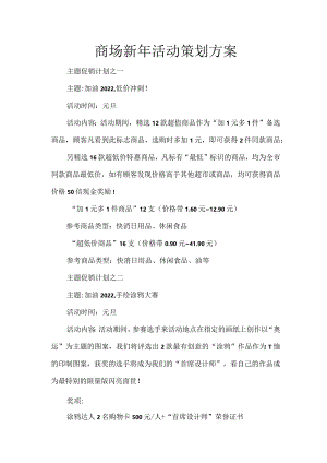商场新年活动策划方案.docx