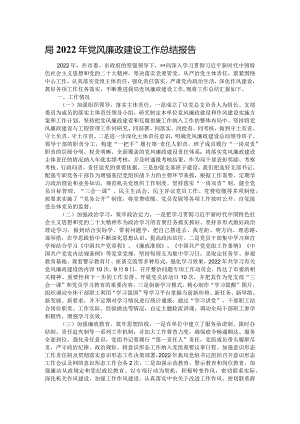 局2022年党风廉政建设工作总结报告.docx
