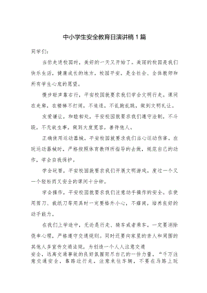 中小学生安全教育日演讲稿.docx