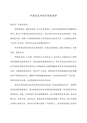 中国农民丰收节领导致辞.docx