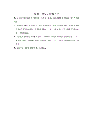 屋面工程安全技术交底.docx