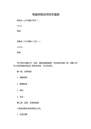 两份电脑采购合同范本最新.docx