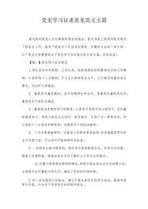 党史学习征求意见范文五篇.docx