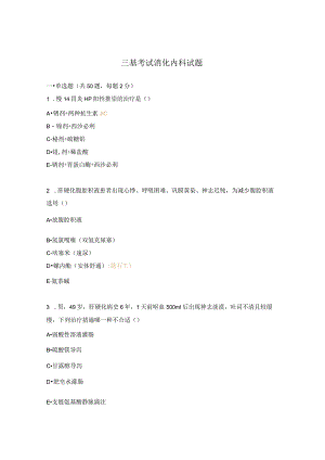 三基考试消化内科试题.docx