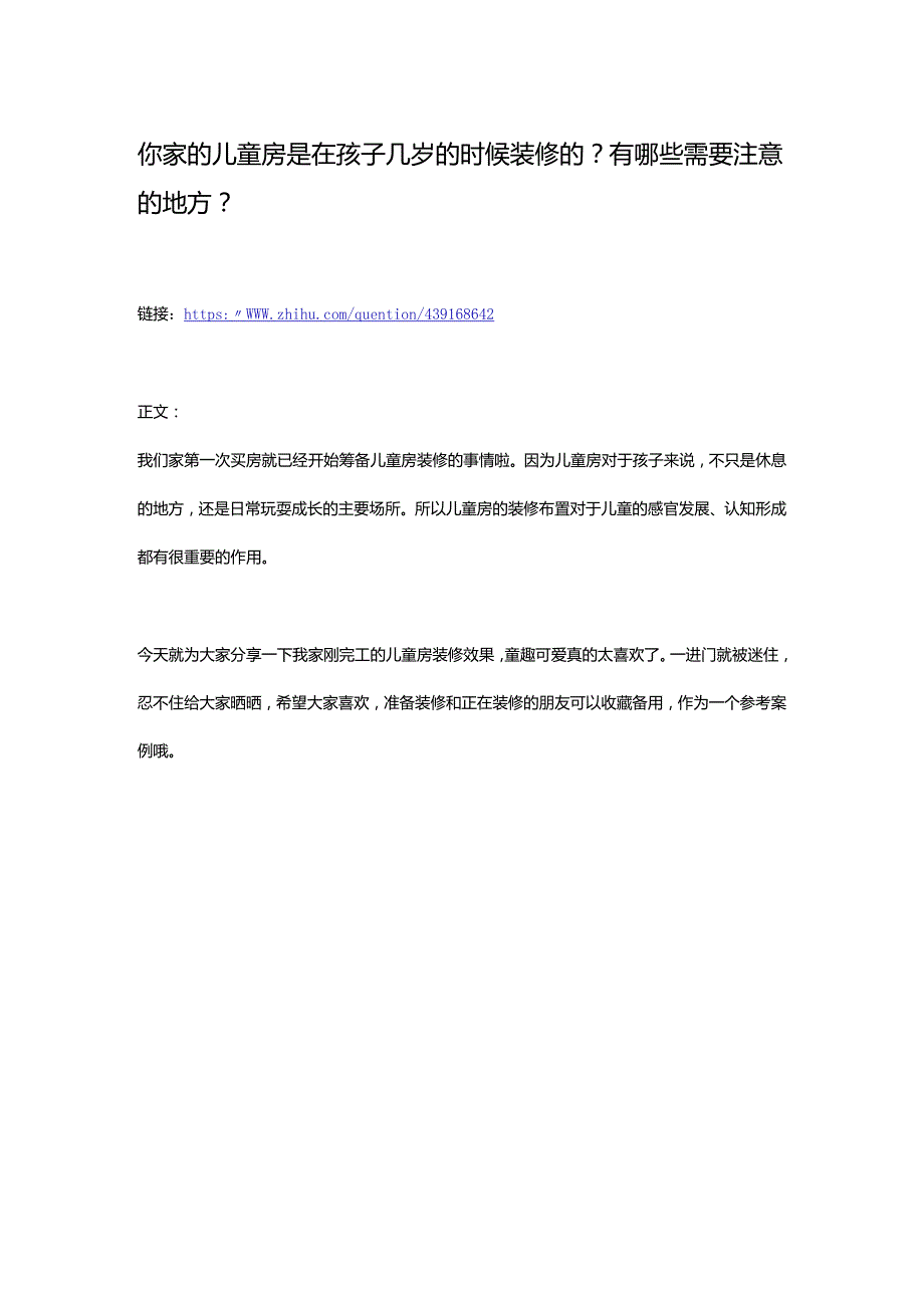 你家的儿童房是在孩子几岁的时候装修的?有哪些需要注意的地方?.docx_第1页