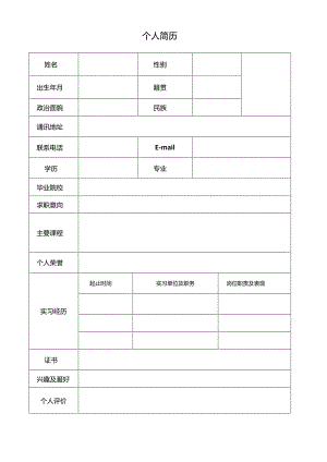 个人空白简历标准表(33).docx