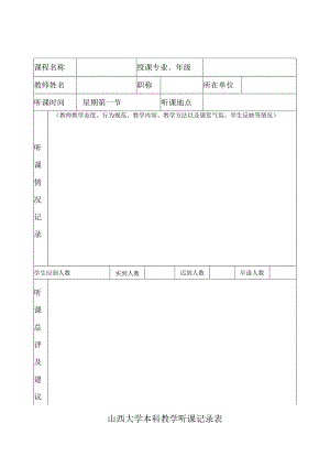 山西大学本科教学听课记录表.docx