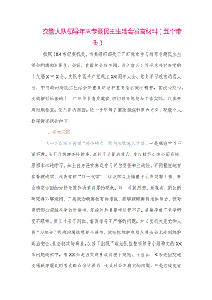 【最新党政公文】交警大队领导年末专题民主生活会发言材料（五个带头）（整理版）.docx