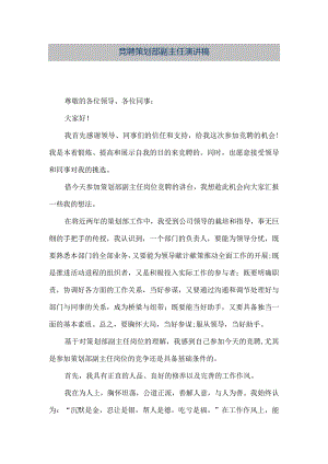 【精品文档】竞聘策划部副主任演讲稿（整理版）.docx
