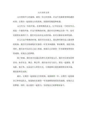 元旦宣传文章.docx