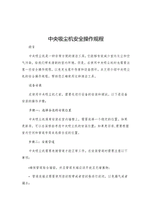 中央吸尘机安全操作规程.docx