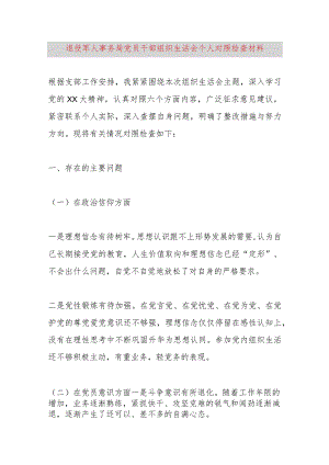 【最新党政公文】退役军人事务局党员干部组织生活会个人对照检查材料（完成版）.docx