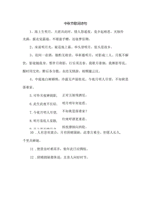 中秋节歌词诗句.docx