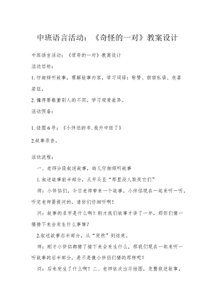 中班语言活动：《奇怪的一对》教案设计.docx