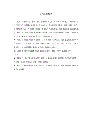 保密条款模板.docx