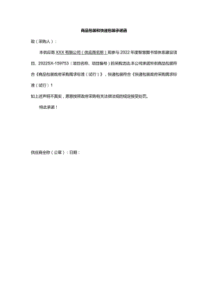 商品包装和快递包装承诺函.docx