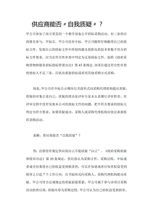 供应商能否“自我质疑”.docx