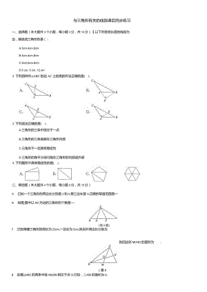 与三角形有关的线段课后同步练习.docx