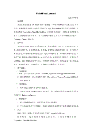 一年级下册Unit4FoodUnit4FoodLesson1说课、教案、反思.docx