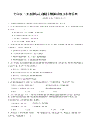 七年级下册道德与法治期末模拟试题及参考答案.docx