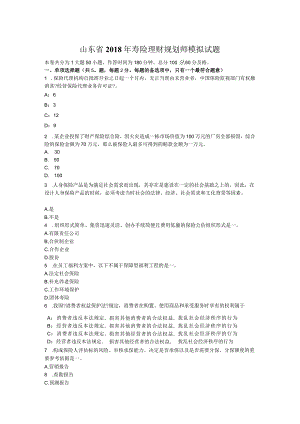 山东省2018年寿险理财规划师模拟试题.docx