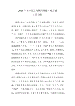 党员观看《持续发力纵深推进》第一集、第二集心得.docx