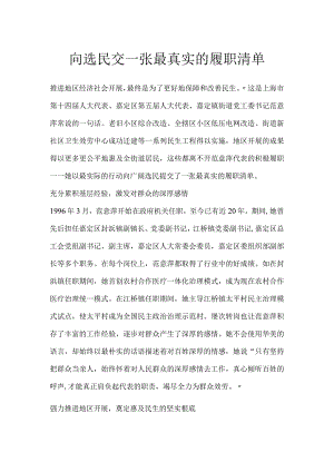 向选民交一张最真实的履职清单.docx