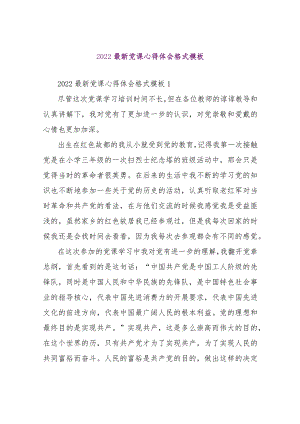 【精品文档】2022最新党课心得体会格式模板（整理版）.docx