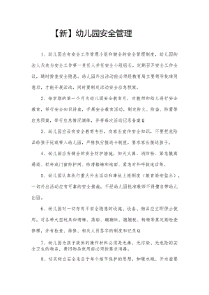 【新】幼儿园安全管理.docx