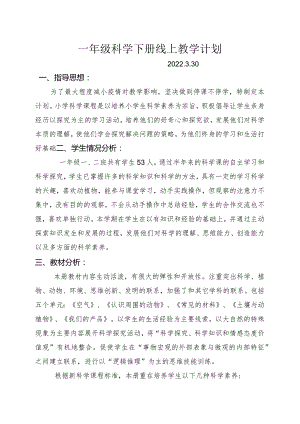 一年级下学期科学线上教学计划.docx