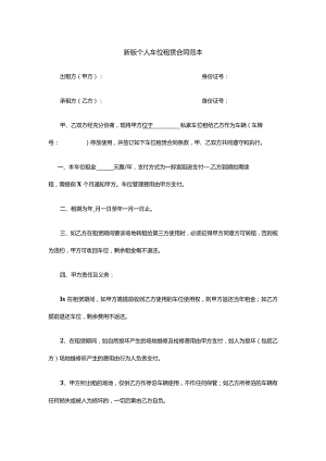 两份新车位租赁合同模板.docx