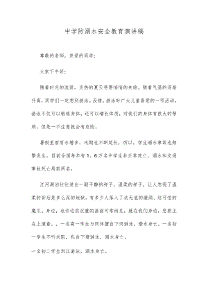 中学防溺水安全教育演讲稿.docx